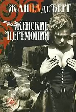 Берг Жанна - Женские церемонии