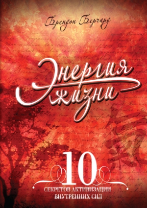 Берчард Брендон - Энергия жизни. 10 секретов активизации внутренних сил