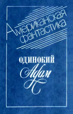 Шекли Роберт, Брэдбери Рэй, Бестер Альфред, Лейнстер Мюррей, Браун Фредерик, Саймак Клиффорд, Рассел Эрик, Старджон Теодор, Шмиц Джеймс, Кэмпбелл Джон, Моррисон Уильям - Одинокий Адам