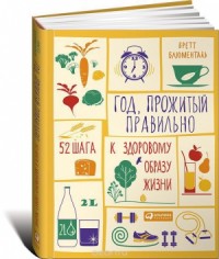 Год, прожитый правильно. 52 шага к здоровому образу жизн