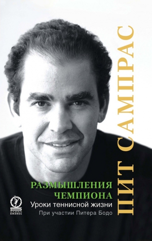Бодо Питер, Сампрас Пит - Размышления чемпиона. Уроки теннисной жизни