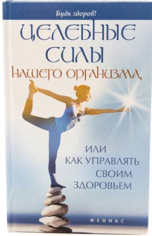 Большаков Алексей - Целебные силы нашего организма, или Как управлять своим здоровьем