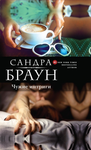 Браун Сандра - Чужие интриги