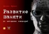 Букин Денис - Развитие памяти по методикам спецслужб