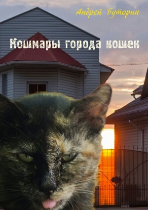 Буторин Андрей - Кошмары города кошек