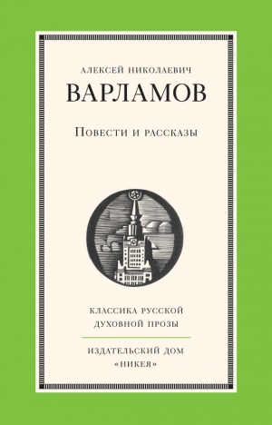 Варламов Алексей - Повести и рассказы