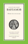 Варламов Алексей - Повести и рассказы