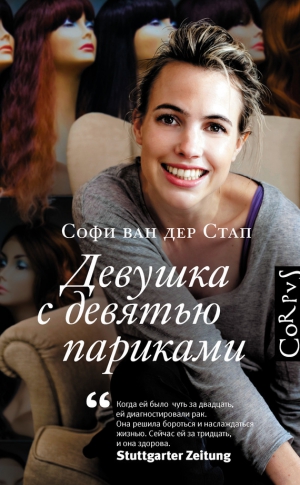 ван дер Стап Софи - Девушка с девятью париками