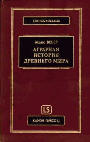 Вебер Макс - Аграрная исстория Древнего мира