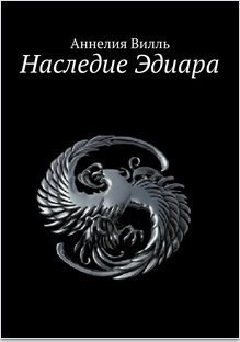 Вилль Аннелия - Наследие Эдиара (СИ)