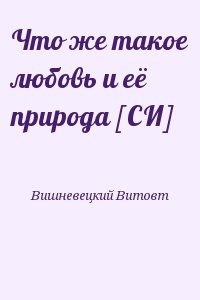 Вишневецкий Витовт - Что же такое любовь и её природа [СИ]