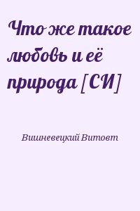 Что же такое любовь и её природа [СИ]