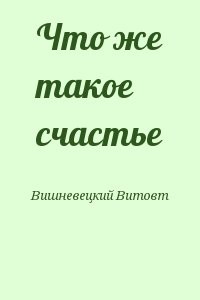 Что же такое счастье
