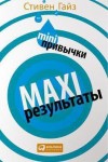 Гайз Стивен - MINI-привычки — MAXI-результаты