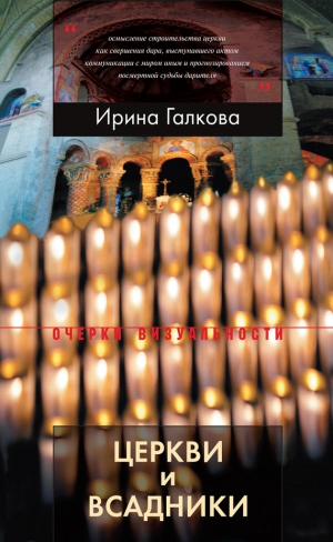 Галкова Ирина - Церкви и всадники. Романские храмы Пуату и их заказчики