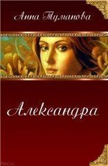 Александра (СИ)