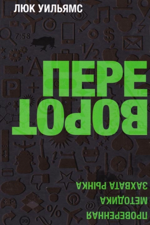 Уильямс Люк - Переворот. Проверенная методика захвата рынка