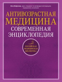 Антивозрастная медицина. Современная энциклопедия