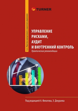 Кузнецов Михаил, Филатов Александр, Егорова Елена, Грачева (Трегубенко) Ольга, Тарасенко Елена, Джураев Эльдар, Персод Наталья, Зенков Олег - Управление рисками, аудит и внутренний контроль