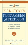 Фокс Джеффри - Как стать генеральным директором. Правила восхождения к вершинам власти в любой организации