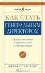 Фокс Джеффри - Как стать генеральным директором. Правила восхождения к вершинам власти в любой организации