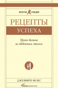 Рецепты успеха. Уроки бизнеса за обеденным столом