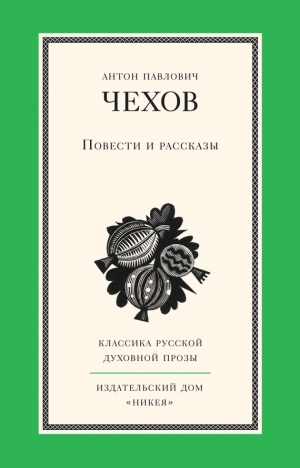 Чехов Антон - Повести и рассказы