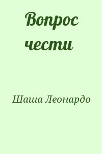 cкачать книгу Леонардо Шаша Вопрос чести