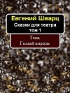 Шварц Евгений - Тень. Голый король