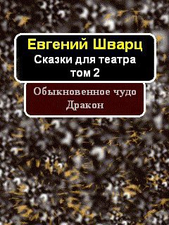 Шварц Евгений - Обыкновенное чудо. Дракон
