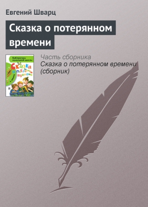 Шварц Евгений - Сказка о потерянном времени