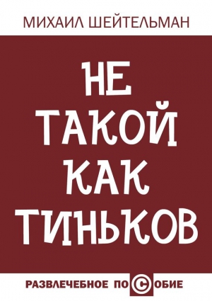 Шейтельман Михаил - Не такой как Тиньков