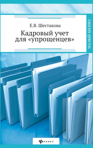 Шестакова Екатерина - Кадровый учет для «упрощенцев»