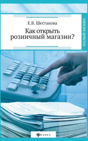 Шестакова Екатерина - Как открыть розничный магазин?