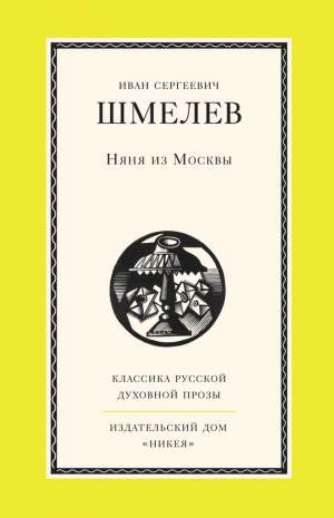 Шмелев Иван - Няня из Москвы