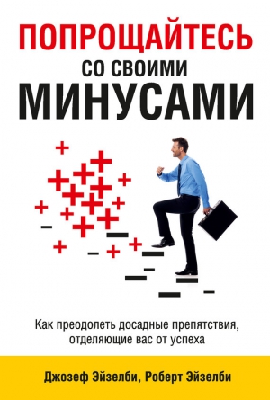 Эйзелби Роберт, Эйзелби Джозеф - Попрощайтесь со своими минусами