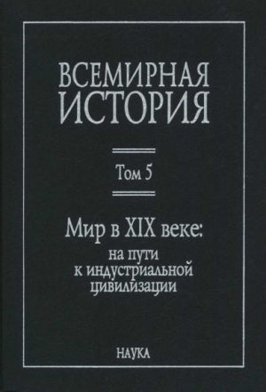 неизвестен Автор - Всемирная история: в 6 томах. Том 5: Мир в XIX веке