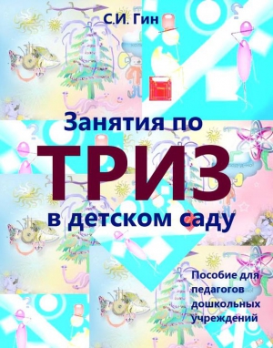 Гин Светлана - Занятия по ТРИЗ в детском саду. Пособие для педагогов дошкольных учреждений