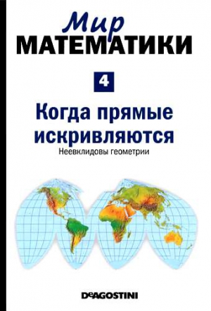 Гомес Жуан - Мир математики. т.4. Когда прямые искривляются. Неевклидовы геометрии
