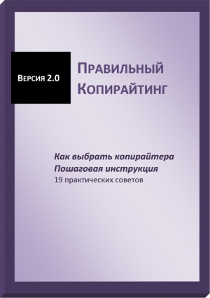 Гончукова Галина - Правильный копирайтинг. Как выбрать копирайтера. Пошаговая инструкция (СИ)