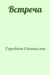Городков Станислав - Встреча