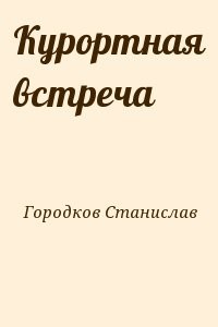Курортная встреча