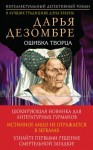 Дезомбре Дарья - Ошибка Творца