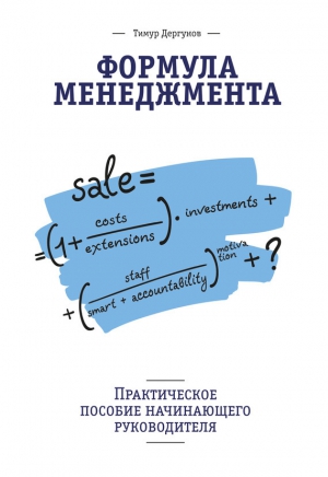 Дергунов Тимур - Формула менеджмента. Практическое пособие начинающего руководителя