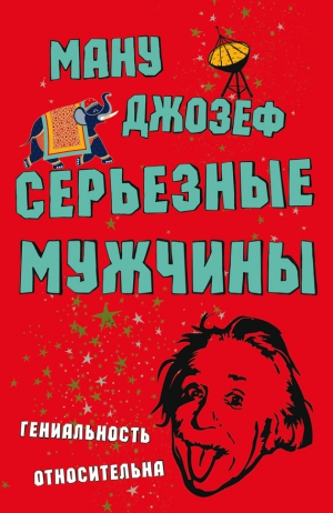 Джозеф Ману - Серьезные мужчины