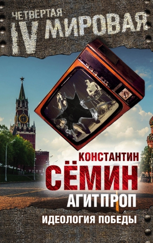 Сёмин Константин - Агитпроп. Идеология победы