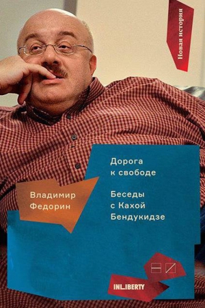 Федорин Владимир - Дорога к свободе. Беседы с Кахой Бендукидзе