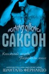 Фернандо Шанталь - Саксон (ЛП)