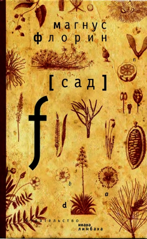 Флорин Магнус - Сад