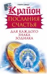 Шмидт Тамара - Крайон. Послания счастья для каждого знака зодиака